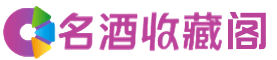 巴音郭楞若羌县烟酒回收_巴音郭楞若羌县回收烟酒_巴音郭楞若羌县烟酒回收店_鑫全烟酒回收公司